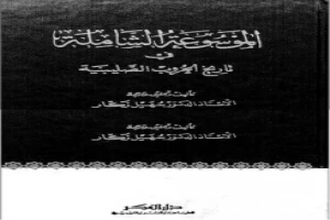 غلاف كتاب الموسوعة الشاملة في تاريخ الحروب الصليبية الجزء الرابع عشر بقلم سهيل زكار غلاف كتاب الموسوعة الشاملة في تاريخ الحروب الصليبية الجزء الرابع عشر بقلم سهيل زكار